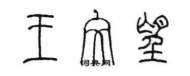 陳墨王文望篆書個性簽名怎么寫