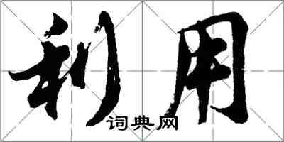 胡問遂利用行書怎么寫