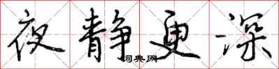 曾慶福夜靜更深行書怎么寫