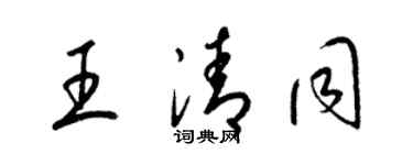 梁錦英王清同草書個性簽名怎么寫