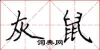 侯登峰灰鼠楷書怎么寫