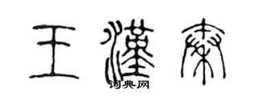 陳聲遠王漢秦篆書個性簽名怎么寫