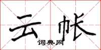 侯登峰雲帳楷書怎么寫