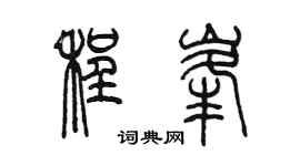 陳墨程峰篆書個性簽名怎么寫