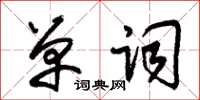 朱錫榮單詞草書怎么寫
