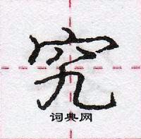 龐中華寫的硬筆行書究