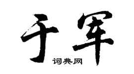 胡問遂于軍行書個性簽名怎么寫