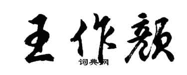 胡問遂王作顏行書個性簽名怎么寫