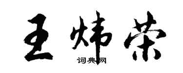胡問遂王煒榮行書個性簽名怎么寫
