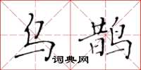 黃華生烏鵲楷書怎么寫