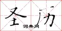 黃華生聖歷楷書怎么寫