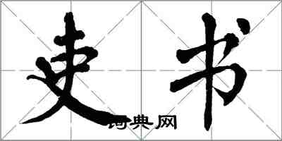 翁闓運吏書楷書怎么寫