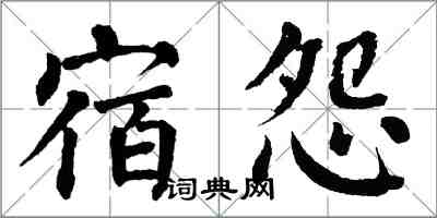 翁闓運宿怨楷書怎么寫