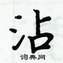 周炳元寫的硬筆楷書沾