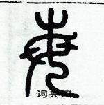 歷培堅寫的硬筆篆書莓