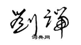 曾慶福劉端草書個性簽名怎么寫