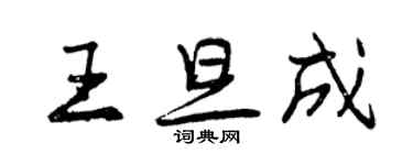 曾慶福王旦成行書個性簽名怎么寫