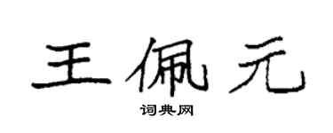 袁強王佩元楷書個性簽名怎么寫