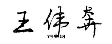 曾慶福王偉奔行書個性簽名怎么寫