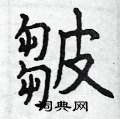 楫草書怎么寫好看_楫硬筆草書書法_楫鋼筆草書字帖