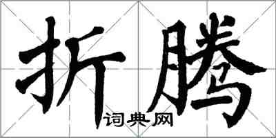 翁闓運折騰楷書怎么寫