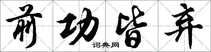 胡問遂前功皆棄行書怎么寫