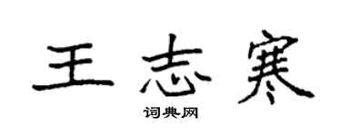 袁強王志寒楷書個性簽名怎么寫