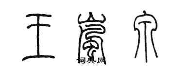 陳墨王嵐泉篆書個性簽名怎么寫