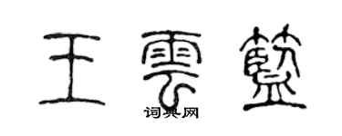 陳聲遠王雲藍篆書個性簽名怎么寫