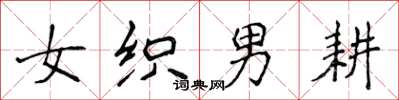 侯登峰女織男耕楷書怎么寫