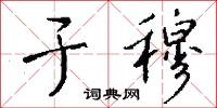 夬決的意思_夬決的解釋_國語詞典