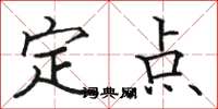 駱恆光定點楷書怎么寫