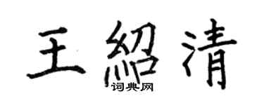 何伯昌王紹清楷書個性簽名怎么寫