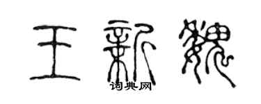 陳聲遠王新魏篆書個性簽名怎么寫