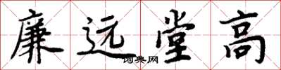 周炳元廉遠堂高楷書怎么寫