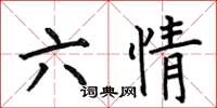 何伯昌六情楷書怎么寫