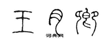 陳聲遠王月卿篆書個性簽名怎么寫