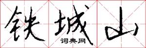 鐵城山怎么寫好看