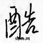 駱恆光寫的硬筆行書酷