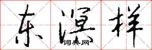 錢沛雲東溟樣行書怎么寫