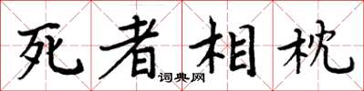 周炳元死者相枕楷書怎么寫