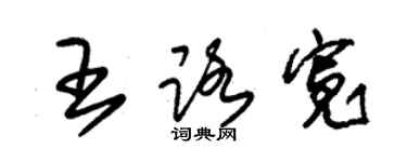 朱錫榮王路寬草書個性簽名怎么寫