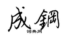 王正良成鋼行書個性簽名怎么寫