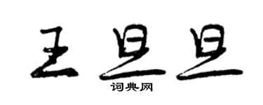 曾慶福王旦旦行書個性簽名怎么寫