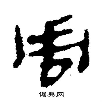 銀雀山簡寫的周