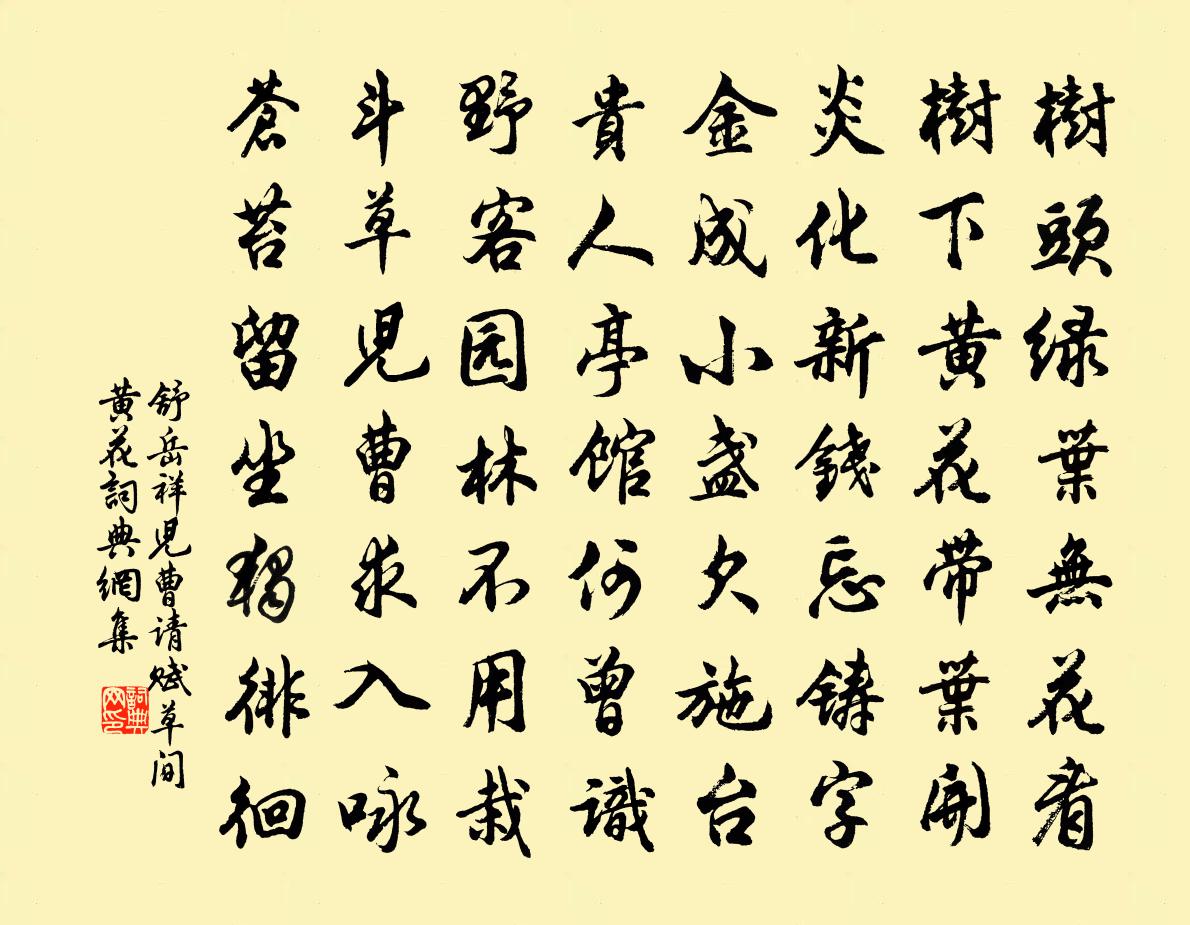 舒岳祥兒曹請賦草間黃花書法作品欣賞