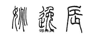 陳墨姚逸辰篆書個性簽名怎么寫