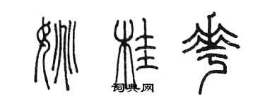 陳墨姚桂花篆書個性簽名怎么寫