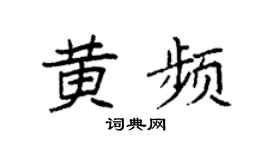 袁強黃頻楷書個性簽名怎么寫