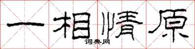 柯春海一相情原隸書怎么寫